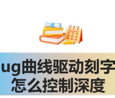 ug曲线驱动刻字怎么控制深度