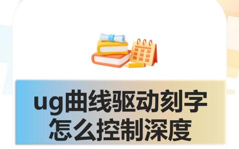 ug曲线驱动刻字怎么控制深度