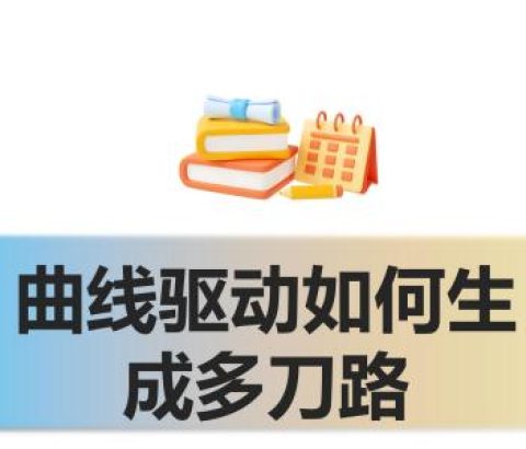 曲线驱动如何生成多刀路