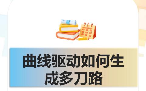 曲线驱动如何生成多刀路