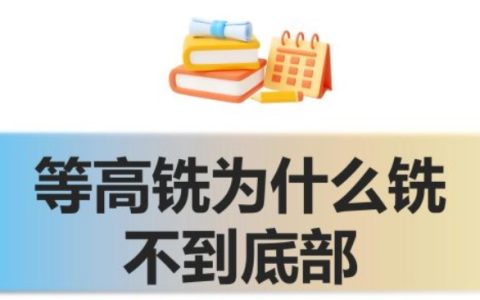 等高铣为什么铣不到底部