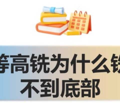 等高铣为什么铣不到底部