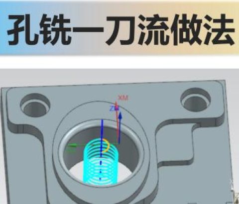 孔铣一刀流做法