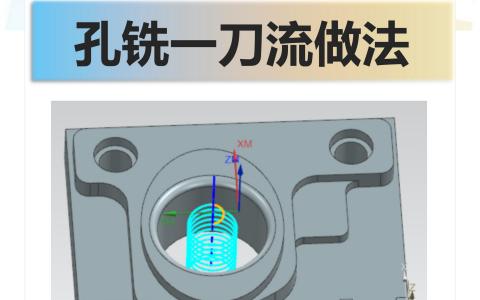 孔铣一刀流做法