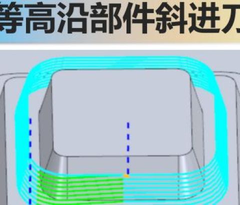 等高沿部件斜进刀要怎么做