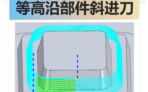 等高沿部件斜进刀要怎么做