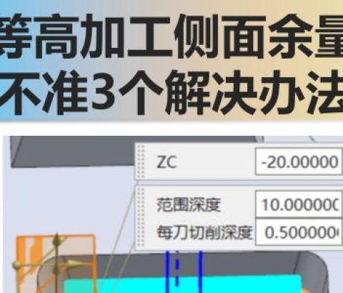 等高加工侧面余量不准3个解决办法