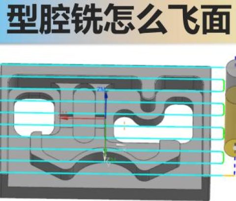 型腔铣怎么飞面
