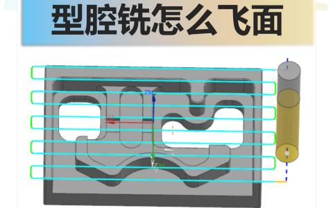 型腔铣怎么飞面