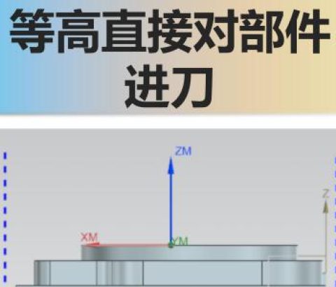 等高直接对部件进刀