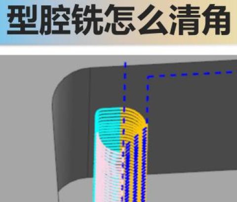 型腔铣怎么清角