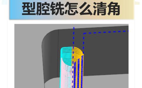 型腔铣怎么清角