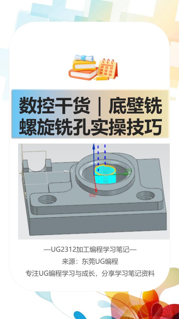 底壁铣螺旋铣孔实操技巧