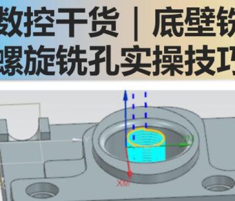 底壁铣螺旋铣孔实操技巧