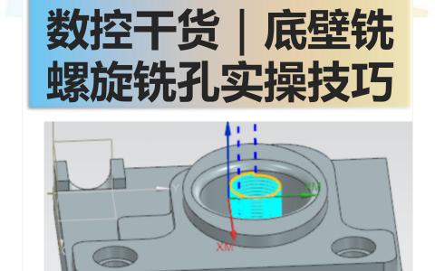底壁铣螺旋铣孔实操技巧
