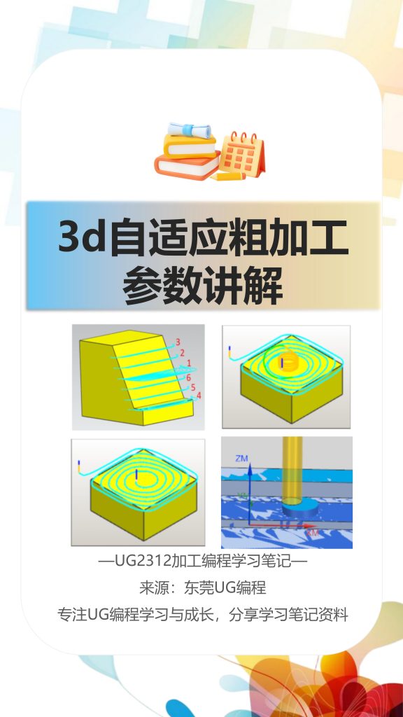 3d自适应粗加工参数讲解