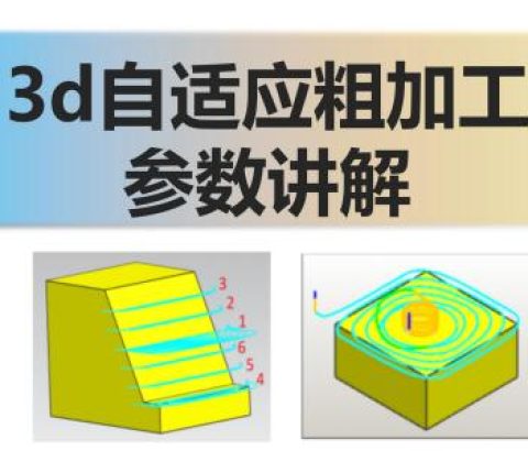 3d自适应粗加工参数讲解