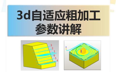 3d自适应粗加工参数讲解