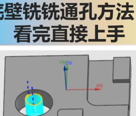 底壁铣铣通孔方法