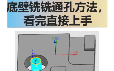 底壁铣铣通孔方法