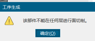 底壁铣该部件不能在任何层进行面切削如何解决