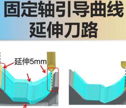 固定轴引导曲线延伸刀路