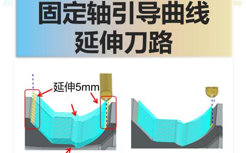 固定轴引导曲线延伸刀路