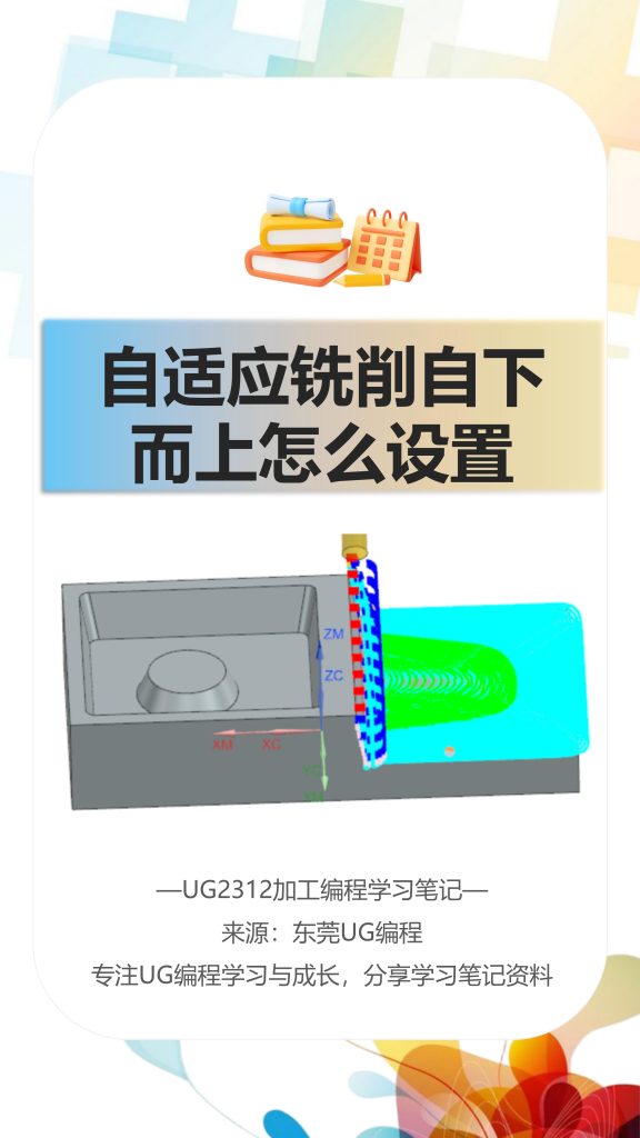 自适应铣削自下而上怎么设置