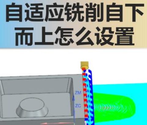 自适应铣削自下而上怎么设置