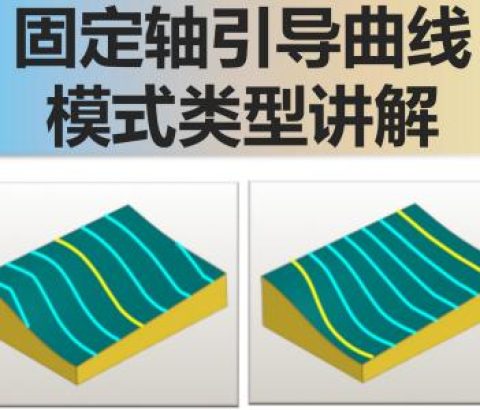 固定轴引导曲线模式类型讲解