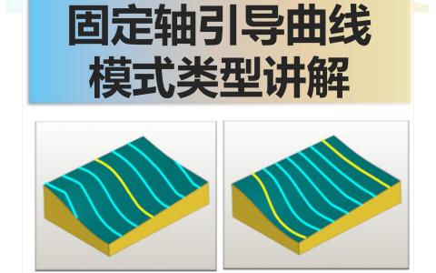 固定轴引导曲线模式类型讲解