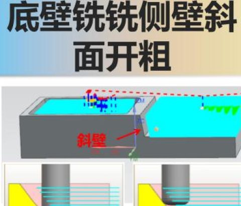 底壁铣铣侧壁斜面开粗