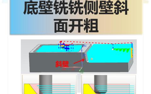 底壁铣铣侧壁斜面开粗