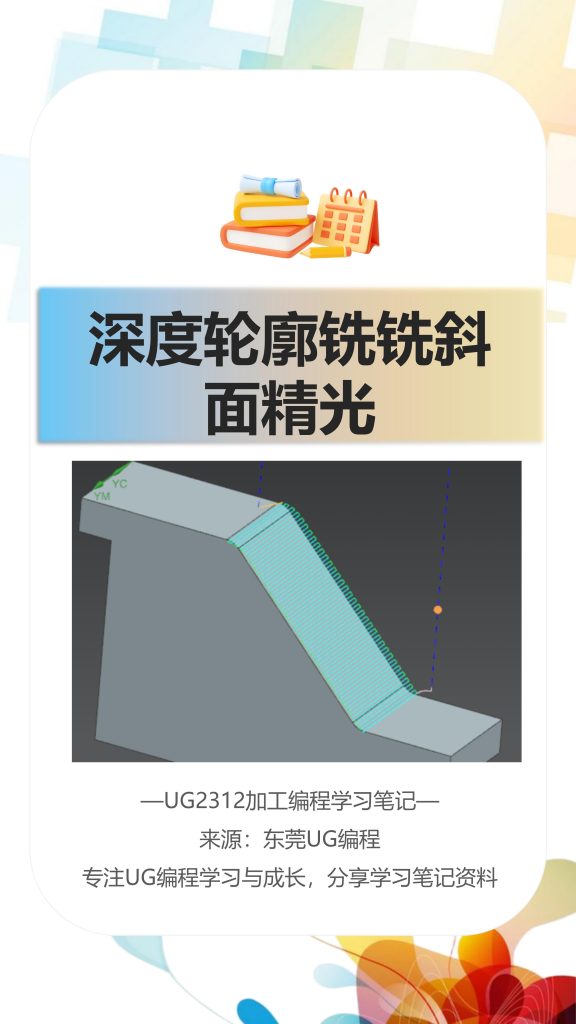 深度轮廓铣铣斜面精光