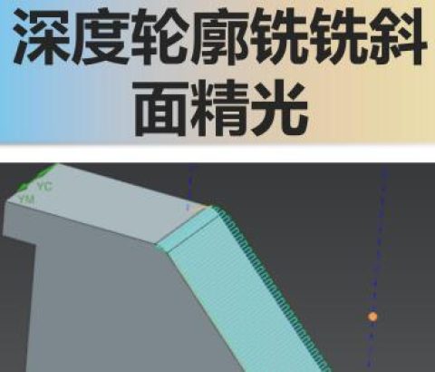 深度轮廓铣铣斜面精光