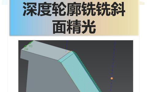 深度轮廓铣铣斜面精光