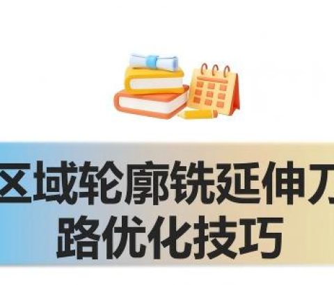 区域轮廓铣延伸刀路
