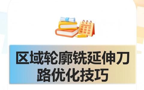 区域轮廓铣延伸刀路