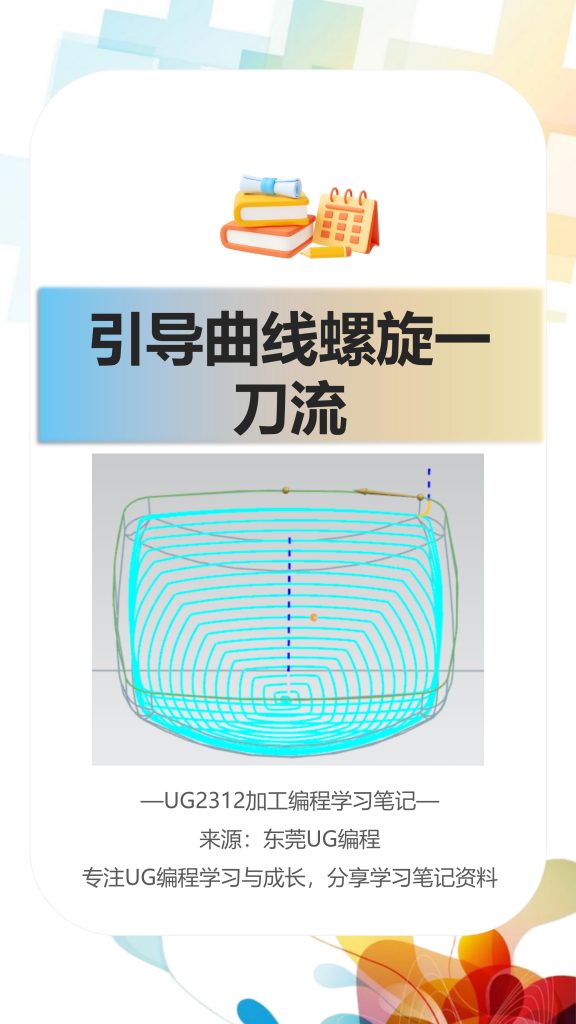 引导曲线螺旋一刀流