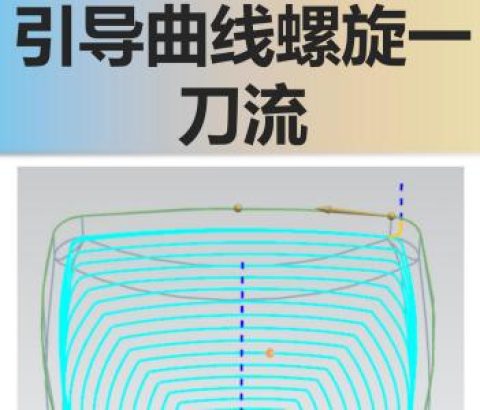 引导曲线螺旋一刀流