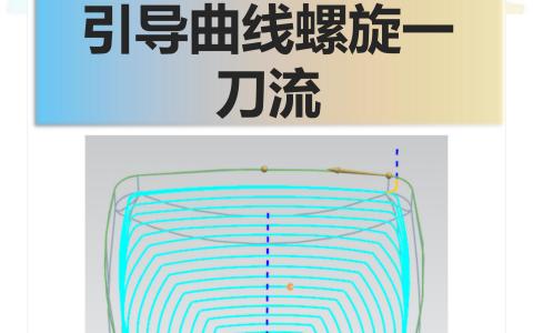 引导曲线螺旋一刀流