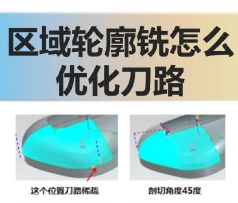 区域轮廓铣怎么优化刀路