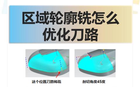 区域轮廓铣怎么优化刀路