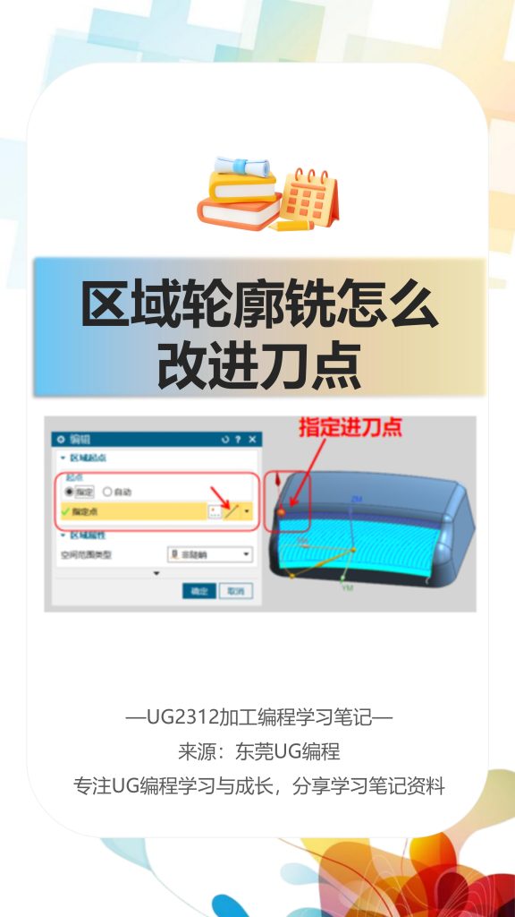 区域轮廓铣怎么改进刀点