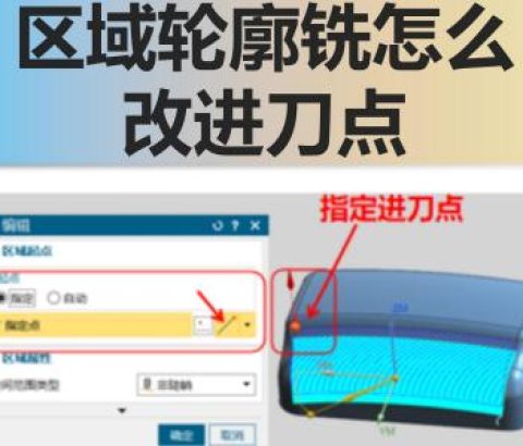 区域轮廓铣怎么改进刀点
