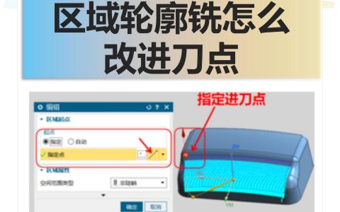 区域轮廓铣怎么改进刀点