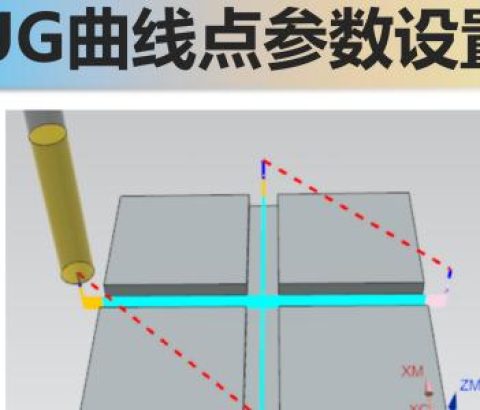 UG曲线点参数设置
