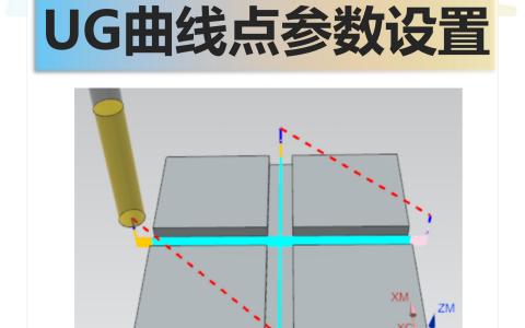 UG曲线点参数设置