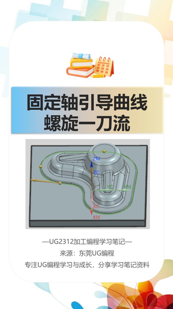 固定轴引导曲线螺旋一刀流