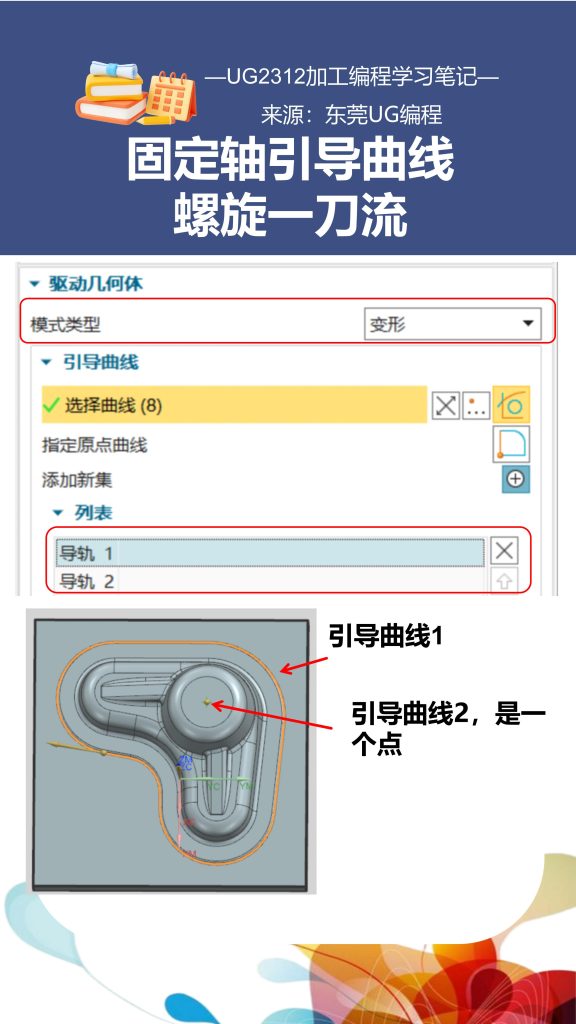 固定轴引导曲线螺旋一刀流